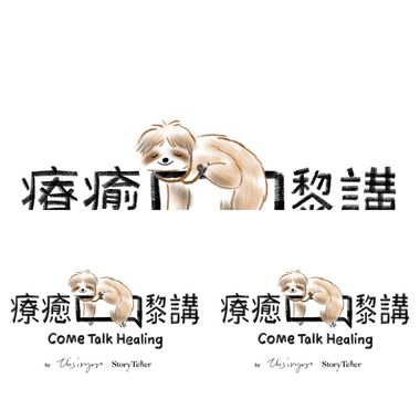 疗愈yo讲