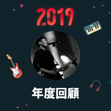 2019 年度歌单