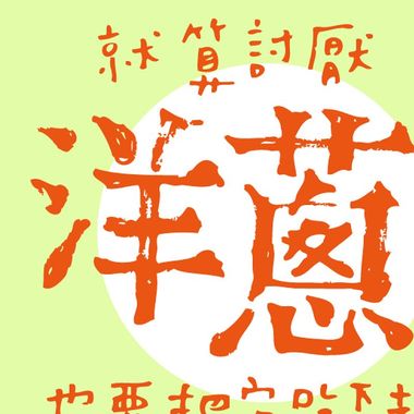 关于食材（ 料理ㄉ部分）