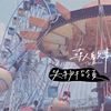 👂 人声 🤩 （考验 默契 ㄉ部分）🫣