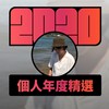 2020 专属年度回顾 | StreetVoice 街声
