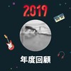 2019 年度歌单