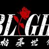 无妄世代
