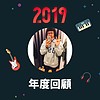 2019 年度歌单