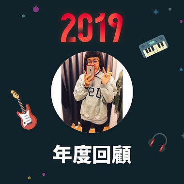 2019 年度歌单