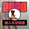 2020 专属年度回顾 | StreetVoice 街声
