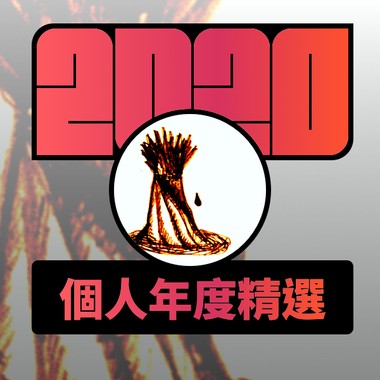 2020 专属年度回顾 | StreetVoice 街声
