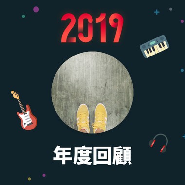 2019 年度歌单