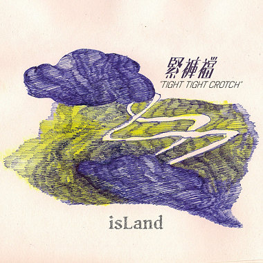 孤单岛屿 isLand EP