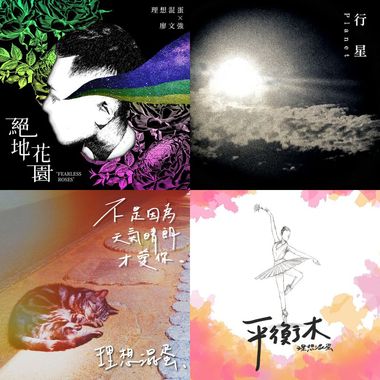 理想浑蛋