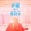 我的歌单 2
