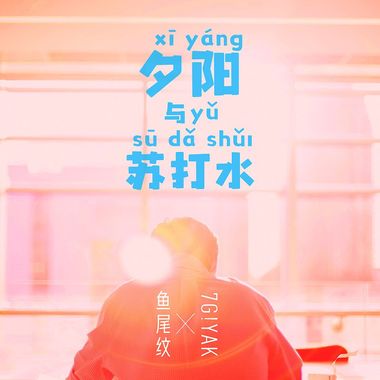 我的歌单 2