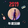 2019 年度歌单