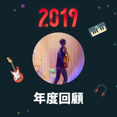 2019 年度歌单