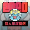 2020 专属年度回顾 | StreetVoice 街声