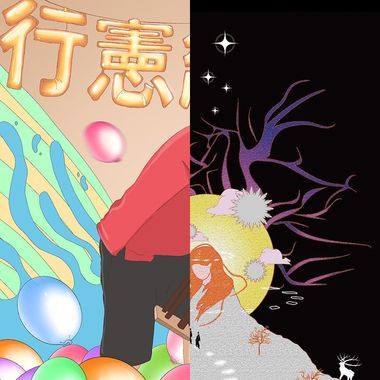 来街声听听～