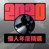 2020 专属年度回顾 | StreetVoice 街声
