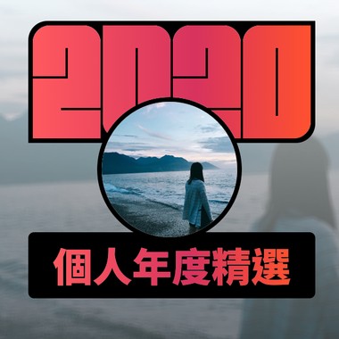 2020 专属年度回顾 | StreetVoice 街声