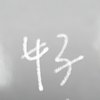 嘿