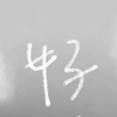 嘿