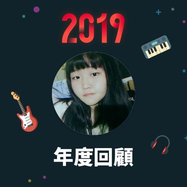 2019 年度歌单