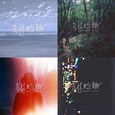 甜约翰