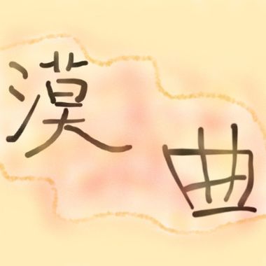 我的歌单