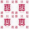 爽乐团