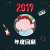 2019 年度歌单