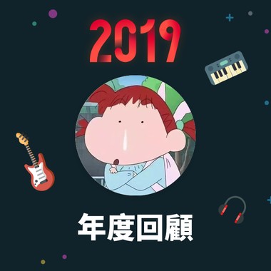 2019 年度歌单