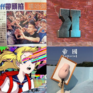 修齐