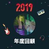 2019 年度歌单