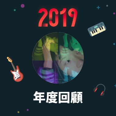 2019 年度歌单