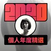 2020 专属年度回顾 | StreetVoice 街声