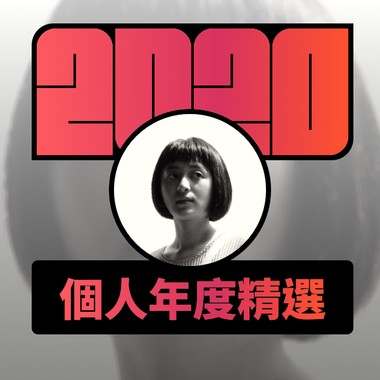 2020 专属年度回顾 | StreetVoice 街声