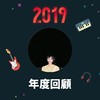 2019 年度歌单