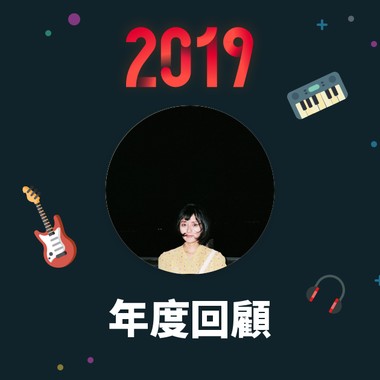 2019 年度歌单