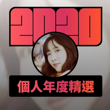 2020 专属年度回顾 | StreetVoice 街声