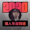 2020 专属年度回顾 | StreetVoice 街声