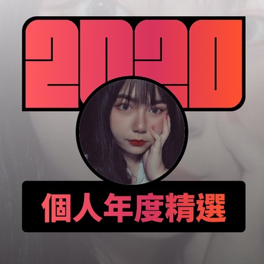 2020 专属年度回顾 | StreetVoice 街声