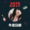 2019 年度歌单
