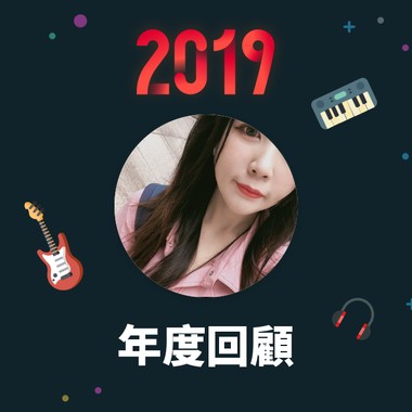 2019 年度歌单