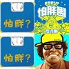 怕胖