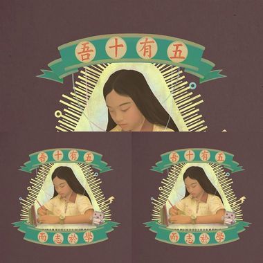 吾十有五而志于学
