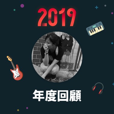 2019 年度歌单