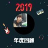 2019 年度歌单