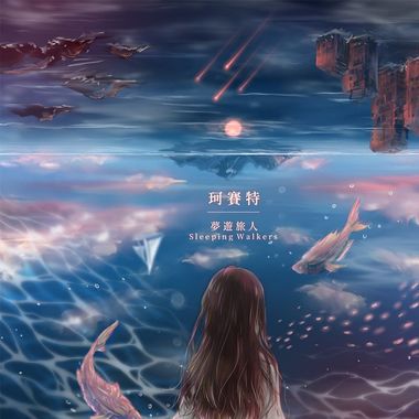 梦游旅人
