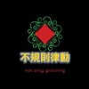 不规则律动