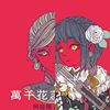 如果我是个怪人