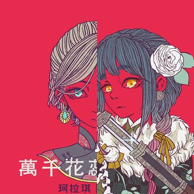 如果我是个怪人